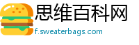 思维百科网